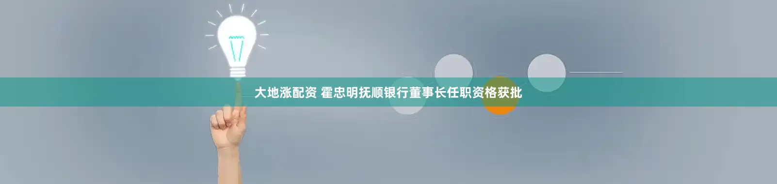 大地涨配资 霍忠明抚顺银行董事长任职资格获批