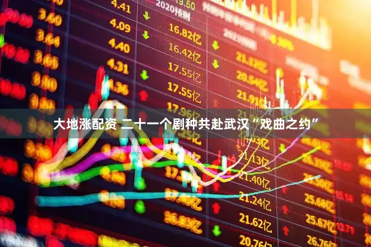大地涨配资 二十一个剧种共赴武汉“戏曲之约”