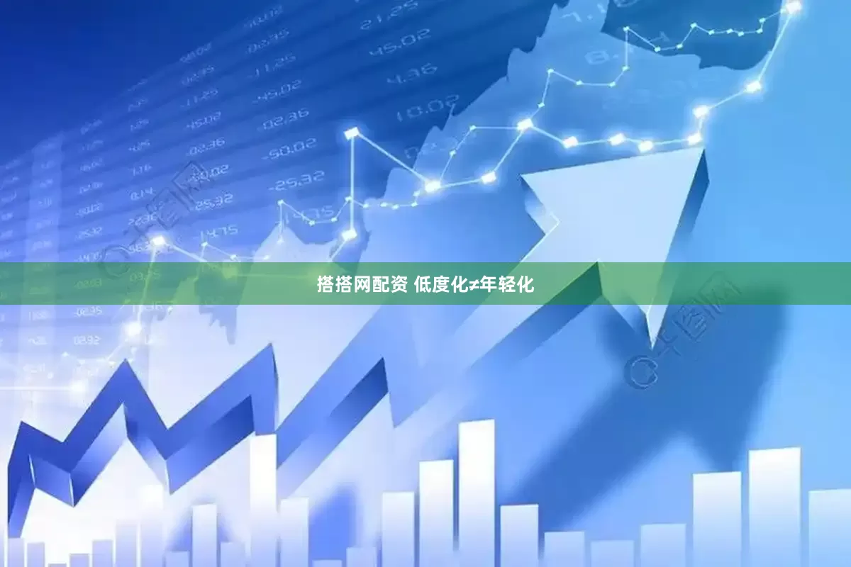 搭搭网配资 低度化≠年轻化