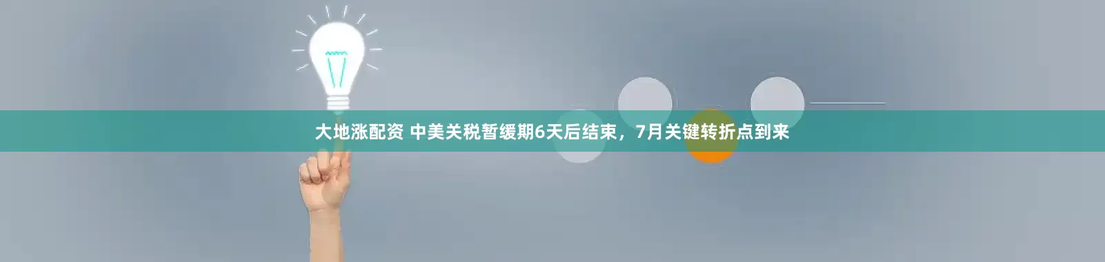大地涨配资 中美关税暂缓期6天后结束，7月关键转折点到来