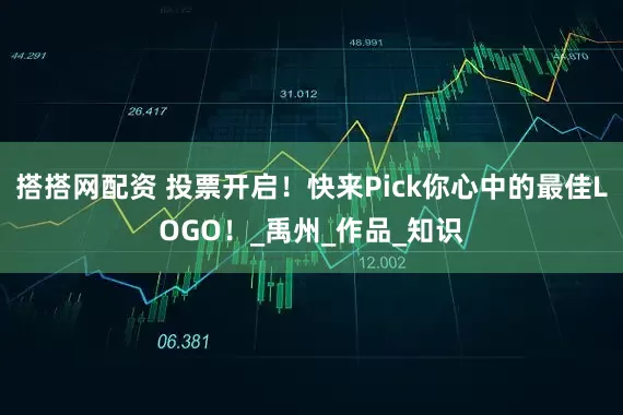搭搭网配资 投票开启！快来Pick你心中的最佳LOGO！_禹州_作品_知识